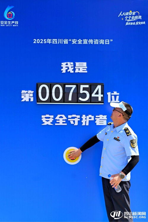 2025年四川省安全宣傳咨詢日活動在內江成功舉辦，數據處理服務助力安全保障